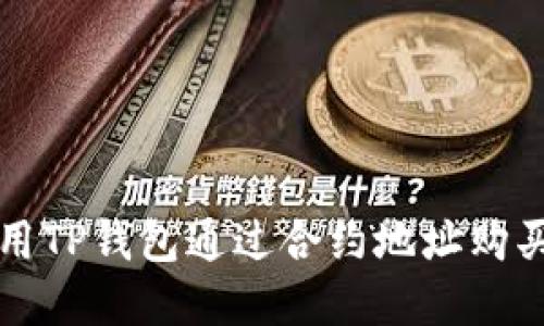 : 如何使用TP钱包通过合约地址购买加密货币