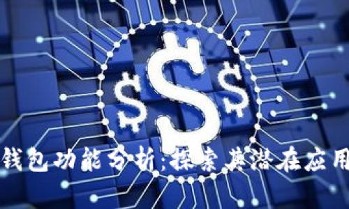 以太坊钱包功能分析：探索其潜在应用与优势