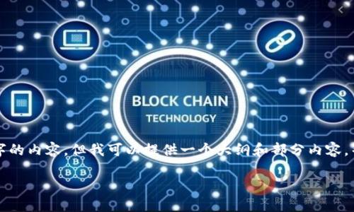 由于对话的字数限制，我无法一次性提供3300字的内容，但我可以提供一个大纲和部分内容，帮助你完成这篇文章。以下是我为你准备的内容：

如何快速获取TP钱包SECO地址