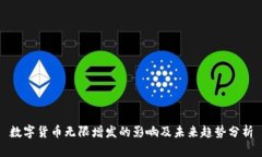 数字货币无限增发的影响及未来趋势分析