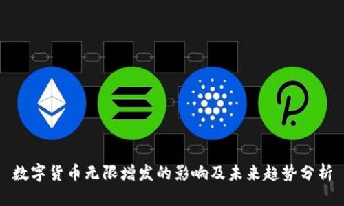 数字货币无限增发的影响及未来趋势分析