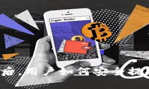 TP钱包升级后，用户如何安全提取数字资产？