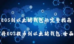 提币EOS到以太坊钱包的完整指南如何将EOS提币到