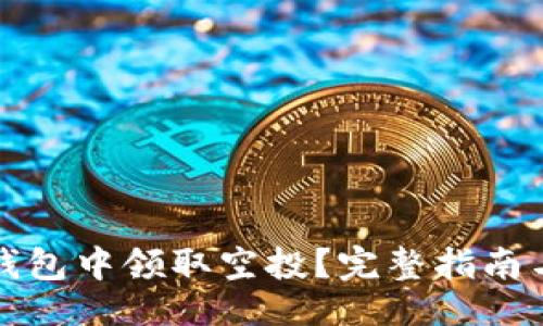 及关键词

如何在TP钱包中领取空投？完整指南与实用技巧