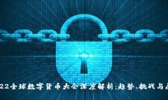 2022全球数字货币大会深度解析：趋势、挑战与展