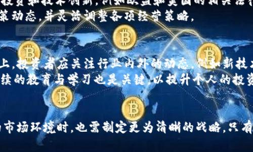 数字货币的跨度规定：详解政策与未来发展趋势

数字货币, 跨度规定, 政策分析/guanjianci

引言
数字货币，作为一种新兴的金融资产，近年来在全球范围内引起了广泛关注。在区块链技术的推动下，数字货币的发展速度极快，令投资者和政策制定者都感到震惊。然而，伴随着虚拟货币的火爆，也出现了诸多问题，尤其是监管与政策的缺乏使得市场环境变得更加复杂。为了确保数字货币市场的稳定与健康发展，各国纷纷开始制定与数字货币相关的政策。在此背景下，