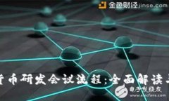 数字货币研发会议流程：全面解读与建议