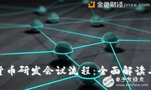 数字货币研发会议流程：全面解读与建议
