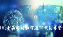 TP钱包中的SHIB：全面解析如何在TP钱包中管理Sh
