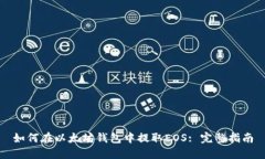 如何在以太坊钱包中提取EOS: 完整指南