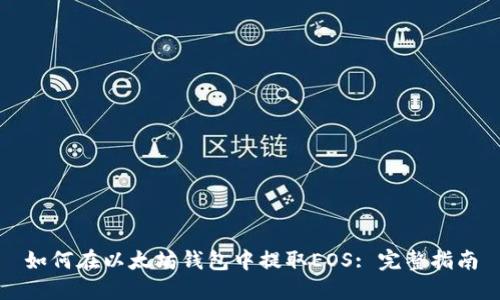 如何在以太坊钱包中提取EOS: 完整指南