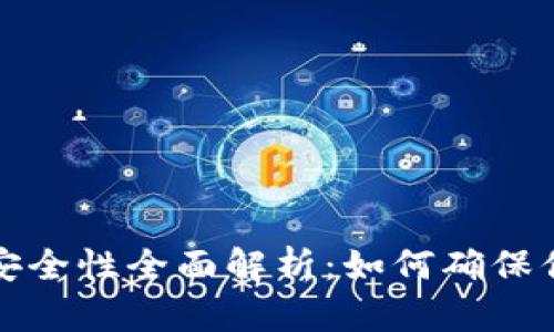 以太坊钱包安全性全面解析：如何确保你的资产安全