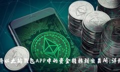 如何将以太坊钱包APP中的资金转移到交易所：详