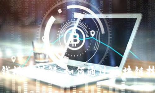 TP钱包的赚钱模式详解：如何通过区块链技术实现收益