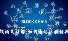TP钱包的赚钱模式详解：如何通过区块链技术实现
