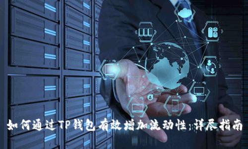 如何通过TP钱包有效增加流动性：详尽指南