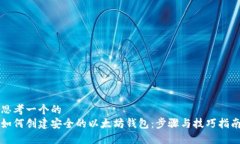 思考一个的如何创建安全的以太坊钱包：步骤与