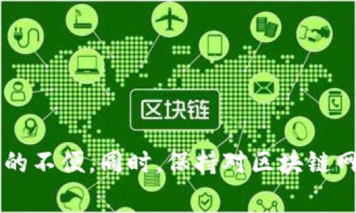 TP钱包闪兑矿工费不足的问题解析与解决方案
TP钱包, 闪兑, 矿工费/guanjianci

引言
随着区块链技术的迅猛发展，数字货币的使用日益普及。在这个过程中，TP钱包作为一个重要的数字资产管理工具，受到了越来越多用户的青睐。然而，在使用过程中，用户可能会遇到一些问题，其中“矿工费不足”是一种常见情况。本文将全面详细地探讨TP钱包闪兑中矿工费不足的问题，包括成因、影响和解决方案，旨在帮助用户更好地管理他们的数字资产。

矿工费的作用与定义
在深入探讨TP钱包闪兑矿工费不足的问题之前，我们首先需要了解矿工费的定义和作用。矿工费是指用户在进行区块链交易时所支付的费用，这些费用会被矿工作为奖励，用来激励他们处理和记录交易。

在区块链网络中，每笔交易都需要被矿工打包进区块并添加到区块链中，这是一个消耗算力的过程。交易量越大、网络越拥堵，矿工费通常就会越高。这是因为矿工优先处理那些支付了更高费用的交易。因此，矿工费不仅是交易处理的重要保障，也影响着交易的确认时间。

TP钱包中矿工费不足的原因
TP钱包闪兑矿工费不足的原因可能有多种，主要包括以下几点：

1. **网络拥堵**：交易量激增时，区块链的网络会变得拥堵，导致矿工费异常增加。在这种情况下，如果用户设置的矿工费不足以满足交易需求，那么交易就可能无法得到及时处理。

2. **用户设置的矿工费过低**：一些用户在进行交易时，可能对矿工费的计算没有足够的把握而设置了过低的费用。这种情况下，交易通常不会被矿工优先处理，从而导致“矿工费不足”的提示。

3. **区块链市场行情变化**：在一些特殊的市场行情下，例如某些币的价格波动剧烈时，会造成交易人潮汹涌，矿工费自然会随之上涨。这也可能导致即使用户设置的矿工费在平时看似合理，到了特定时刻却变得不足。

矿工费不足的影响
当用户在TP钱包中进行闪兑时，如果遇到矿工费不足的问题，会产生一系列负面影响：

1. **交易延迟**：如果矿工费设置不合理，交易将会在区块链上长时间处于待处理状态，导致用户无法及时完成闪兑程序。这可能影响用户的交易策略，尤其是在快速变动的市场中。

2. **交易失败**：在一些情况下，系统可能直接标记交易为失败，从而无法完成交易，用户需要重新发起交易并支付更高的矿工费。这种反复的过程既浪费时间，又增加了用户的交易成本。

3. **用户体验下降**：频繁出现矿工费不足的提示，可能会让用户产生不满情绪，影响他们对TP钱包的整体使用体验。这种情况下，不少用户可能会转向其他钱包或交易平台，造成流失。

解决TP钱包矿工费不足的方法
了解了矿工费不足的问题后，接下来我们就来看一下具体的解决方法。

1. **调整矿工费设置**：在TP钱包进行交易时，用户可以适当提高矿工费的设置，以确保交易能被优先处理。很多钱包都会提供推荐矿工费的功能，用户可以根据建议进行设置。

2. **关注网络状态**：保持关注当前区块链网络的交易状态。如果网络拥堵，用户可以选择暂时不交易，或者在网络相对清闲时进行交易，这样能有效控制矿工费的使用。

3. **定期更新TP钱包**：确保使用的是TP钱包的最新版本，软件开发者经常会针对用户反馈不断进行改进，包括交易费用的计算和设置等。通过更新，用户可以获得更的交易体验。

相关问题解答
为进一步帮助TP钱包中矿工费不足的问题，以下是五个常见的相关问题及其详细解答。

问题1：如何判断矿工费是否合理？
判断矿工费是否合理涉及对市场状况的分析和对交易性质的理解。一般来说，用户可以通过以下几种方式来判断：

1. **使用矿工费估算工具**：很多钱包和在线平台提供矿工费估算工具，这些工具会根据当前网络的交易情况和拥堵程度，推荐一个合理的矿工费。用户选择这个推荐值基本上是安全的。

2. **观察市场动态**：即时关注区块链交易所的网络状态可以帮助用户了解当前的矿工费水平。例如，Ethereum的Gas Tracker工具会显示当前交易的平均Gas价格，用户在此基础上可以灵活调整自己的矿工费设置。

3. **参考社区建议**：很多加密货币社区和论坛会定期讨论矿工费的变化，用户可以通过这些讨论获取直接的经验和建议，从而判断什么样的矿工费是合理的。

问题2：如何快速解决矿工费不足的问题？
对于急于完成交易的用户来说，快速解决矿工费不足的问题至关重要。以下是一些有效的措施：

1. **立即提高矿工费**: 在TP钱包中，如果系统提示矿工费不足，用户可以立即进入交易设置，手动提高矿工费。这种快速操作通常能够帮助交易在网络中获得优先处理。

2. **取消并重发交易**：如果交易处于“未确认”状态太久，可以选择取消当前交易并重新发起。在重新发起时，确保设置上一个合适的矿工费用。运动状态下的货币变化，用户可能需要及时调整自己的策略。

3. **使用替代网络或钱包**: 如果TP钱包的闪兑服务遇到严重障碍，用户可以考虑使用其他钱包或交易平台进行兑换。虽然这样用户需要熟悉新平台，但从操作流程来看，能够快速解决问题。

问题3：长时间未确认的交易会怎样处理？
在区块链中，如果交易长时间未确认，通常会面临以下几种处理方式：

1. **交易自动取消**：在许多钱包和平台中，未确认的交易在经过一段时间后会自动取消，用户可以重新发起新的交易。取消的时间限制和策略可能因不同钱包而异。

2. **系统会反馈相关信息**: 用户在TP钱包内可以查看交易记录，对于长时间未确认的交易，系统可能会提供状态说明及后续步骤的建议。

3. **用户手动取消交易**：有些用户可能选择在交易未被确认的情况下，手动取消交易，然后进行新的设置。这种方式可以节省时间，并提高最终交易成功的几率。

问题4：是否有工具可以实时监测矿工费？
是的，实时监测矿工费的工具在加密货币的世界中非常常见。以下是一些值得推荐的工具：

1. **区块链浏览器**：如Etherscan等区块链浏览器，用户可以查看到实时的矿工费信息，包括平均费用、最低费用等。

2. **Gas Tracker工具**：例如GasNow、EthGasStation等，专门提供实时的Gas费估算和推荐，使得用户可以合理设置矿工费。

3. **社区讨论平台**：Reddit、Telegram等社交平台的加密货币讨论组会实时更新有关矿工费的热点信息，用户可以随时查阅实时情况。

问题5：TP钱包在闪兑中的优势是什么？
TP钱包在闪兑中的优势主要体现在以下几个方面：

1. **用户友好的界面**：TP钱包以其简单易用的界面设计，能够让用户轻松完成闪兑，特别是对新手用户非常友好。

2. **安全性**：TP钱包实施了多重安全措施，确保用户资产安全，并保护交易隐私，用户可以放心进行闪兑。

3. **快速交易**：得益于TP钱包的技术架构，其闪兑功能通常具有较快的交易速度及高效的矿工费设置机制，提升用户体验。

总结
矿工费不足是TP钱包用户在使用闪兑功能时不可避免要面临的问题之一。通过理解矿工费的含义、设置策略及快速解决方案，用户可以有效减少因矿工费不足带来的不便。同时，保持对区块链网络状态的关注和不断更新钱包版本，也是确保交易顺利进行的重要措施。希望本文对广大用户在解决TP钱包闪兑中矿工费不足的问题有所帮助。