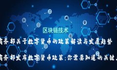 商务部关于数字货币的政策解读与发展趋势商务