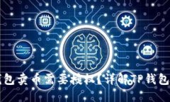 为什么TP钱包卖币需要授权？详解TP钱包的授权机