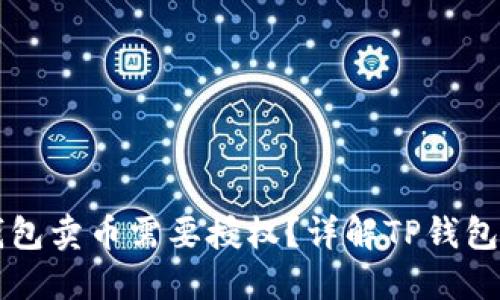 为什么TP钱包卖币需要授权？详解TP钱包的授权机制