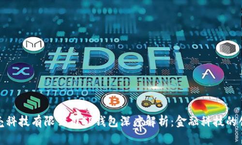 深圳拓壳科技有限公司TP钱包深度解析：金融科技的创新先锋
