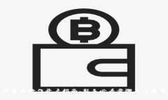 数字货币炒作开户指南：新手必看步骤与注意事