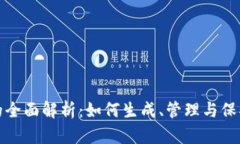 数字货币地址的全面解析：如何生成、管理与保