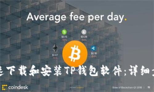 如何快速下载和安装TP钱包软件：详细步骤指南
