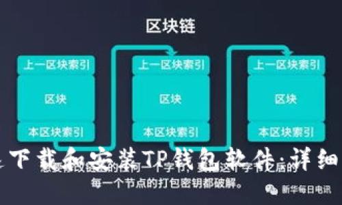如何快速下载和安装TP钱包软件：详细步骤指南