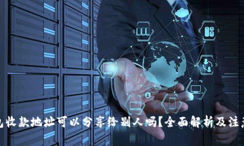  TP钱包收款地址可以分享给别人吗？全面解析及注意事项 