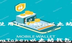     如何下载和使用imToken以太坊钱包：总结与指南