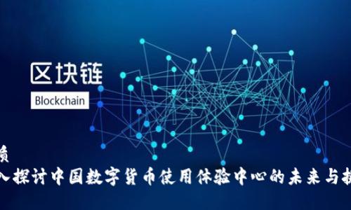 优质
深入探讨中国数字货币使用体验中心的未来与挑战