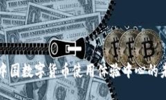 优质深入探讨中国数字货币使用体验中心的未来