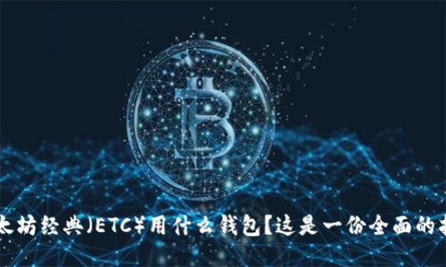 以太坊经典（ETC）用什么钱包？这是一份全面的指南