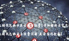 以太坊钱包换币是否有手续费？详细解析与常见