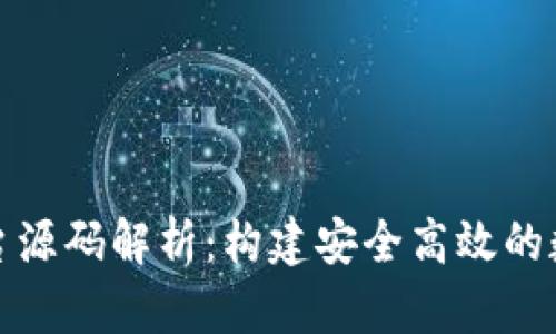 数字货币交易平台源码解析：构建安全高效的数字货币交易系统