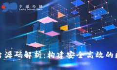 数字货币交易平台源码解析：构建安全高效的数