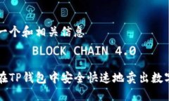 创建一个和相关信息:如何在TP钱包中安全快速地