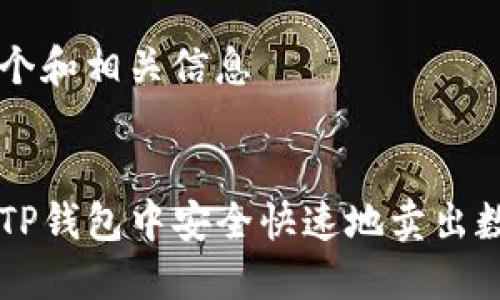 创建一个和相关信息

:
如何在TP钱包中安全快速地卖出数字货币