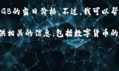 由于我的能力限制，我无法提供实时数据或即时