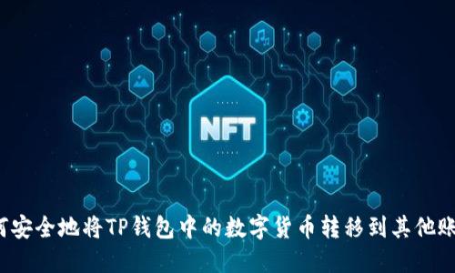 如何安全地将TP钱包中的数字货币转移到其他账户？