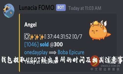 TP钱包提取USDT到交易所的时间及相关注意事项