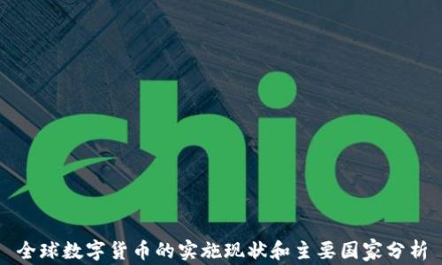 
全球数字货币的实施现状和主要国家分析