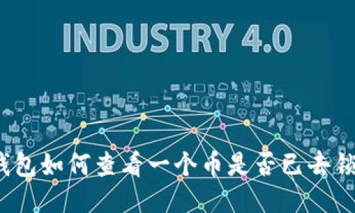 TP钱包如何查看一个币是否已去锁池？