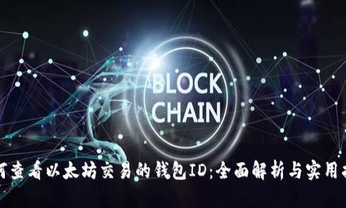 如何查看以太坊交易的钱包ID：全面解析与实用指南