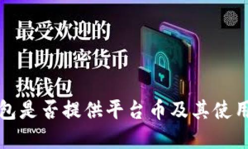 TP钱包是否提供平台币及其使用详解