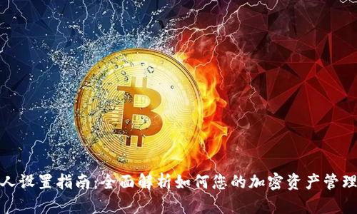 TP个人设置指南：全面解析如何您的加密资产管理体验