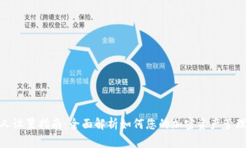 TP个人设置指南：全面解析如何您的加密资产管理体验