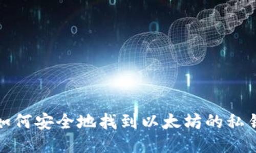 如何安全地找到以太坊的私钥